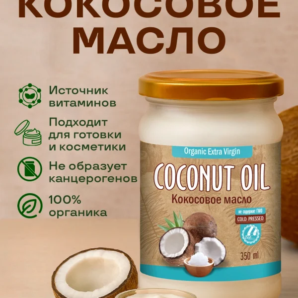 Кокосовое масло extra virgin 350 мл