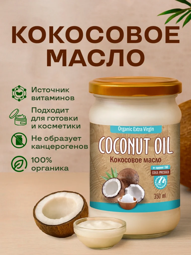 Кокосовое масло extra virgin 350 мл
