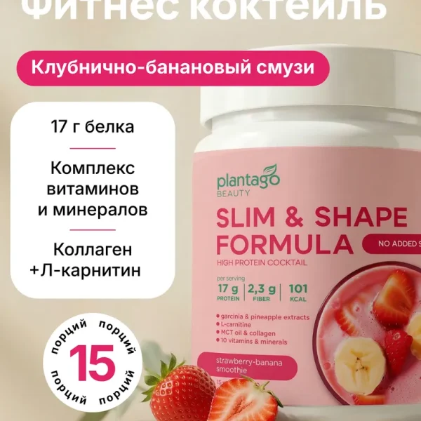 Slim&shape formula «Клубника-банан» Plantago 450 гр