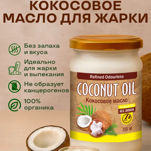Кокосовое масло рафинированное 350 мл