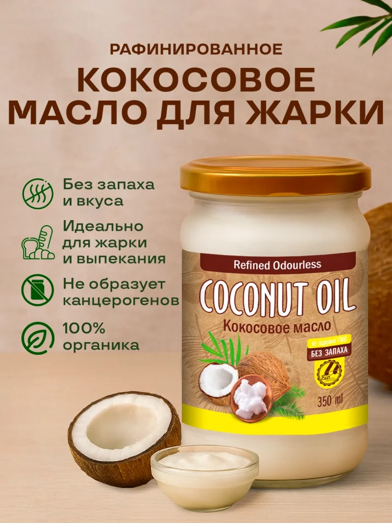 Кокосовое масло рафинированное 350 мл