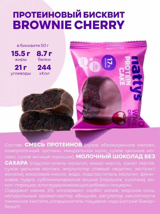 Протеиновое печенье Nattys Брауни без сахара Вишня