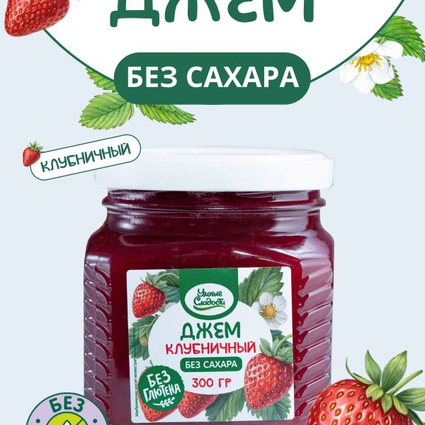 Умные сладости джем "Клубника"
