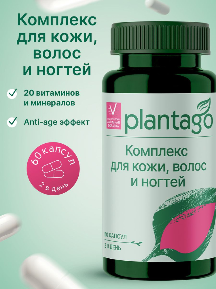 Plantago комплекс для кожи, волос и ногтей