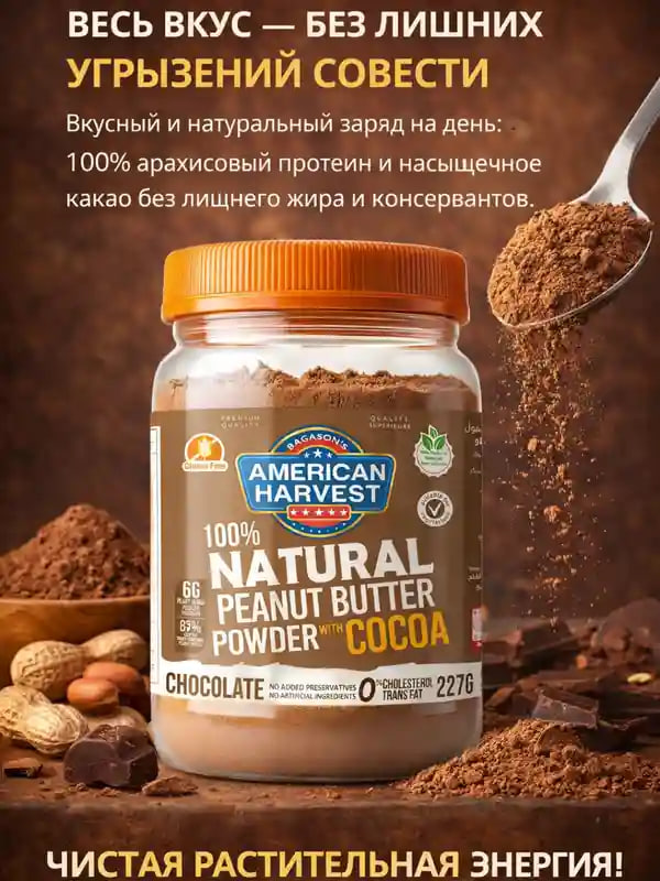 American Harvest Арахисовый порошок шоколадный