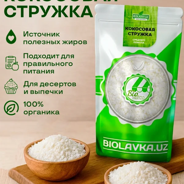 Органическая кокосовая стружка Biolavka среднего помола, 250 г