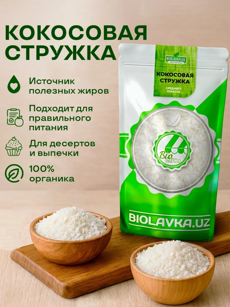 Органическая кокосовая стружка Biolavka среднего помола, 250 г