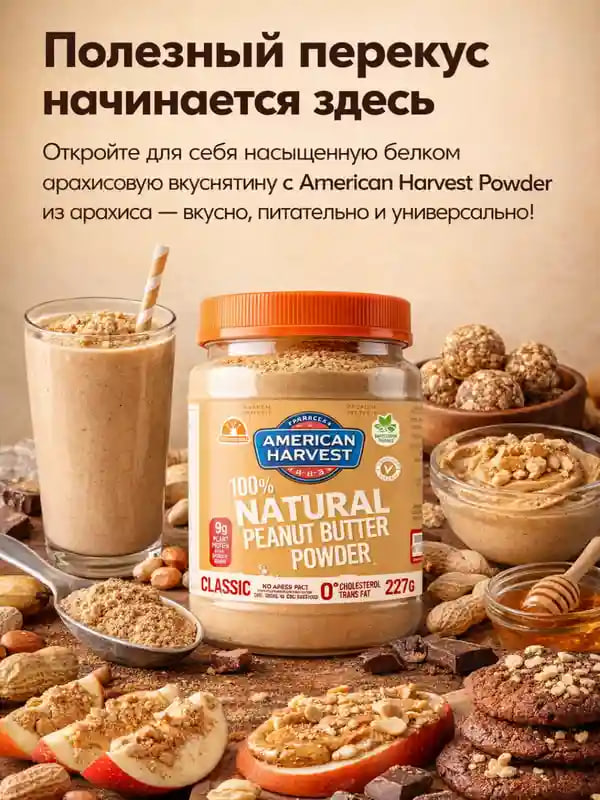 American Harvest Арахисовый порошок