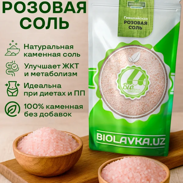 Гималайская розовая соль средний помол 700 гр